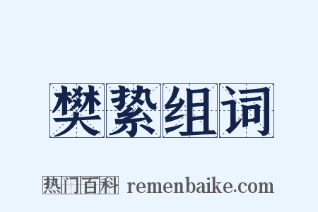 樊絷组词是什么意思的图片